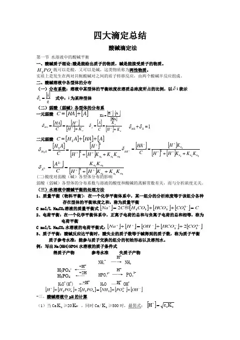 四大滴定总结