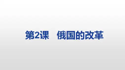 人教部编版九年级下册第2课   俄国的改革 (共19张PPT)