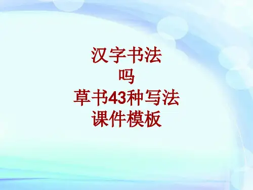 汉字书法课件模板：吗_草书43种写法