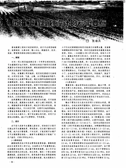 微灌工程规划设计的若干要点