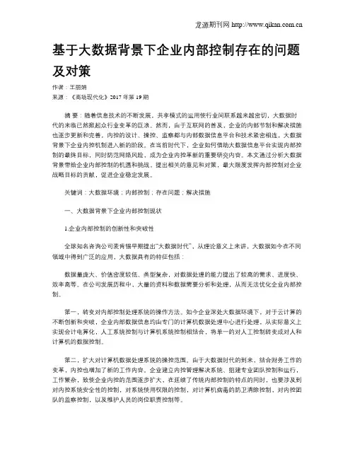 基于大数据背景下企业内部控制存在的问题及对策