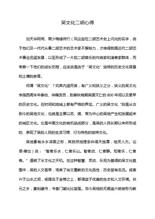 吴文化二胡心得