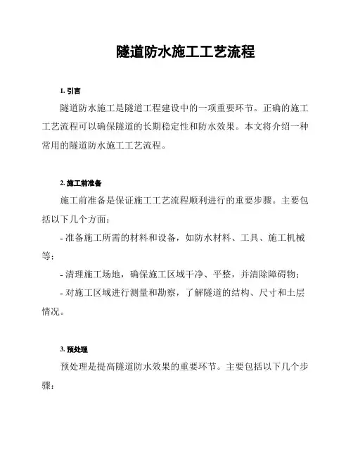隧道防水施工工艺流程
