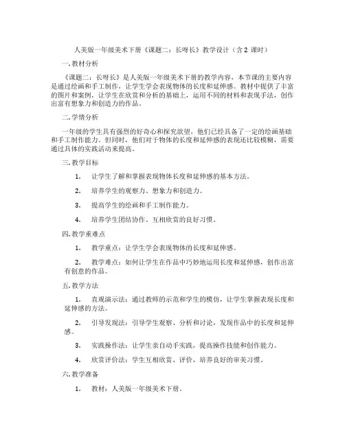 人美版一年级美术下册《课题二：长呀长》教学设计(含2课时)