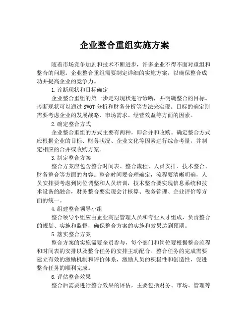 企业整合重组实施方案