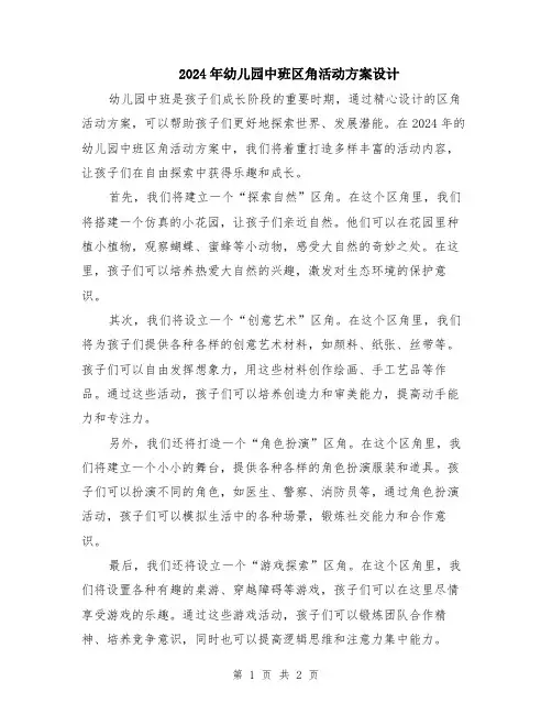 2024年幼儿园中班区角活动方案设计