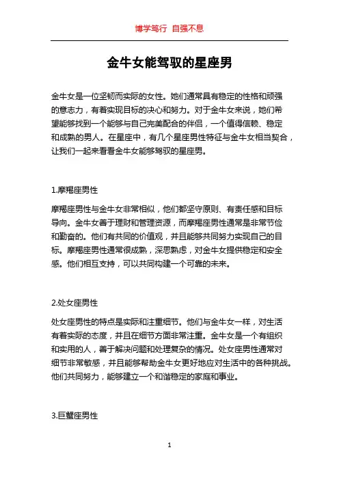金牛女能驾驭的星座男