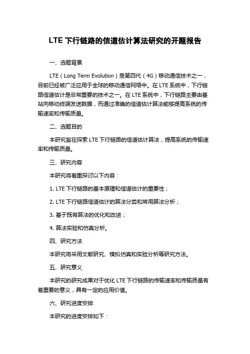 LTE下行链路的信道估计算法研究的开题报告