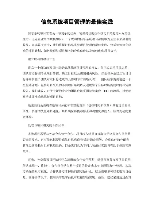 信息系统项目管理的最佳实践