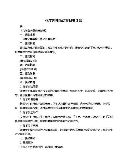 化学趣味活动策划书3篇