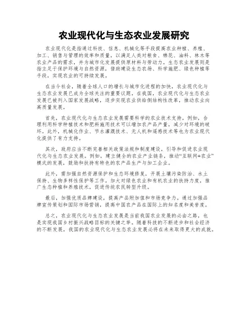 农业现代化与生态农业发展研究