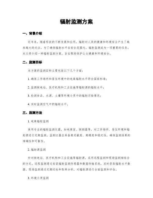 辐射监测方案