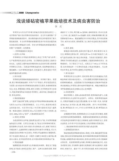 浅谈矮砧密植苹果栽培技术及病虫害防治