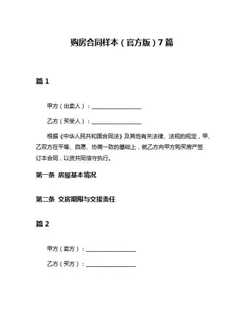 购房合同样本(官方版)7篇