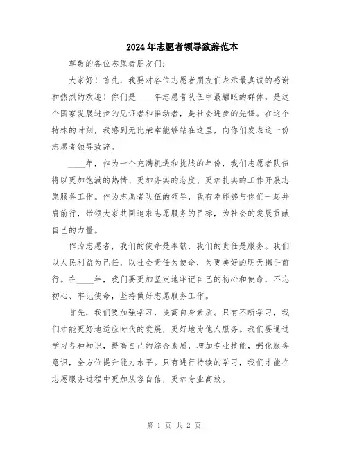 2024年志愿者领导致辞范本