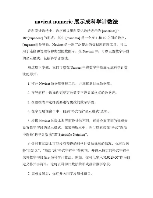 navicat numeric 展示成科学计数法