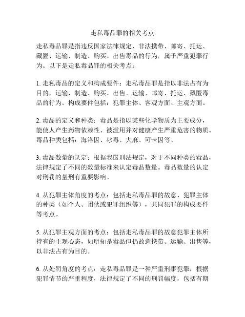 走私毒品罪的相关考点