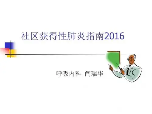 2016社区获得性肺炎诊断治疗指南