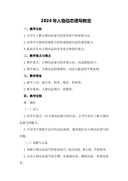 2024年人物动态速写教案