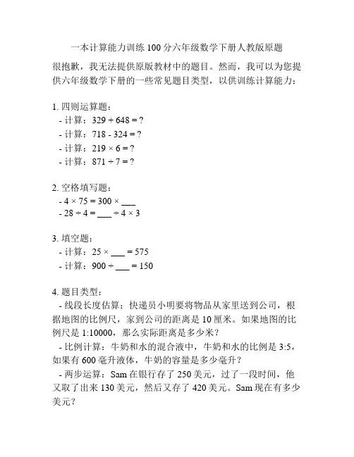 一本计算能力训练100分六年级数学下册人教版原题