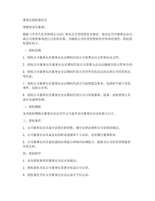 开董事会授权委托书