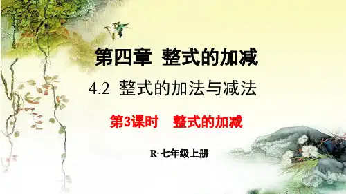   4.2  整式的加法与减法 第3课时  整式的加减  课件 人教版七年级数学上册