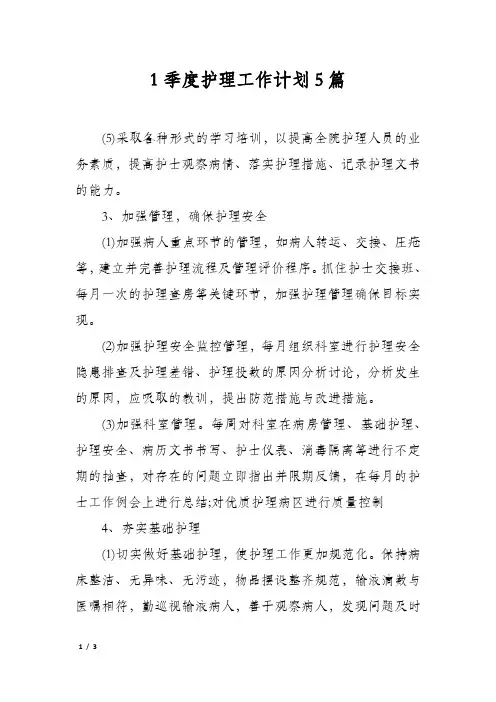 1季度护理工作计划5篇