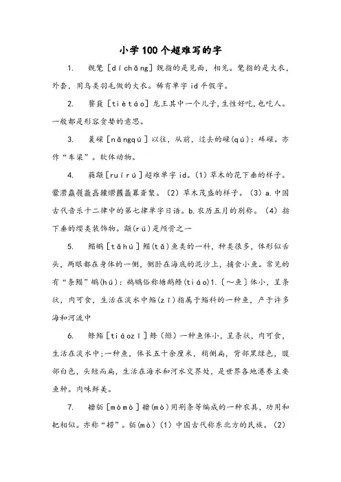 小学100个超难写的字