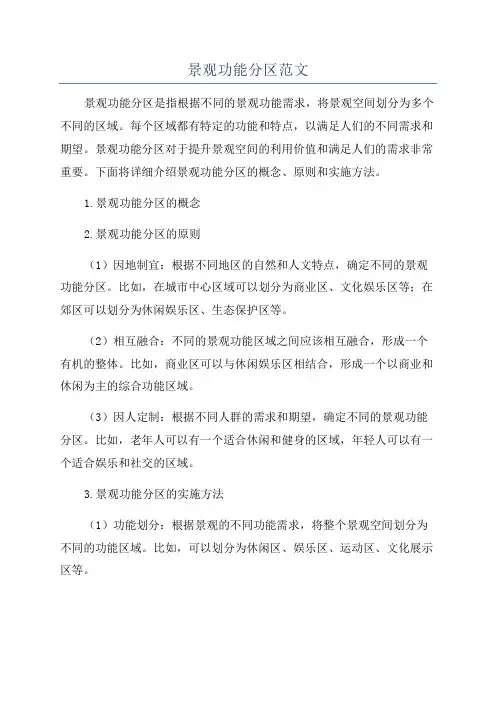 景观功能分区范文
