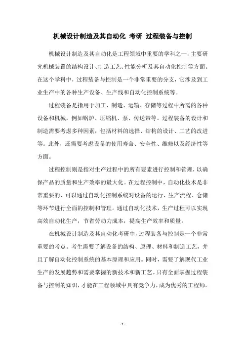 机械设计制造及其自动化 考研 过程装备与控制