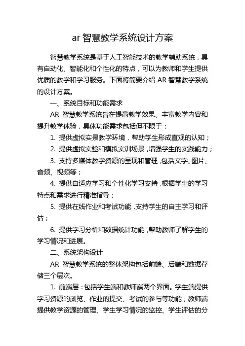ar智慧教学系统设计方案