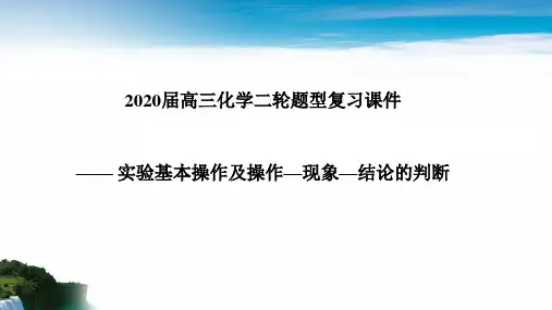 2020届高三化学二轮题型复习课件—— 实验基本操作和操作—现象—结论的判断(共44张PPT)