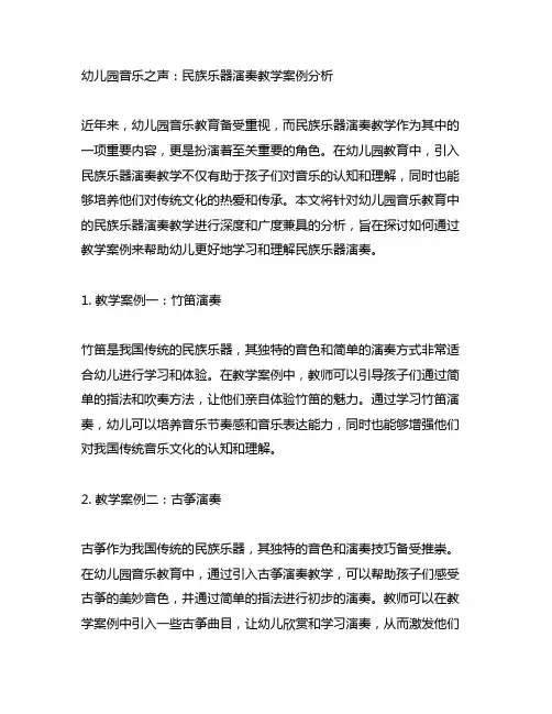 幼儿园音乐之声：民族乐器演奏教学案例分析