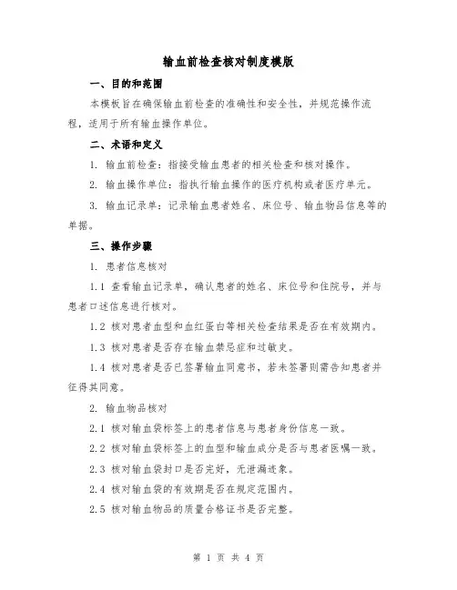 输血前检查核对制度模版(二篇)