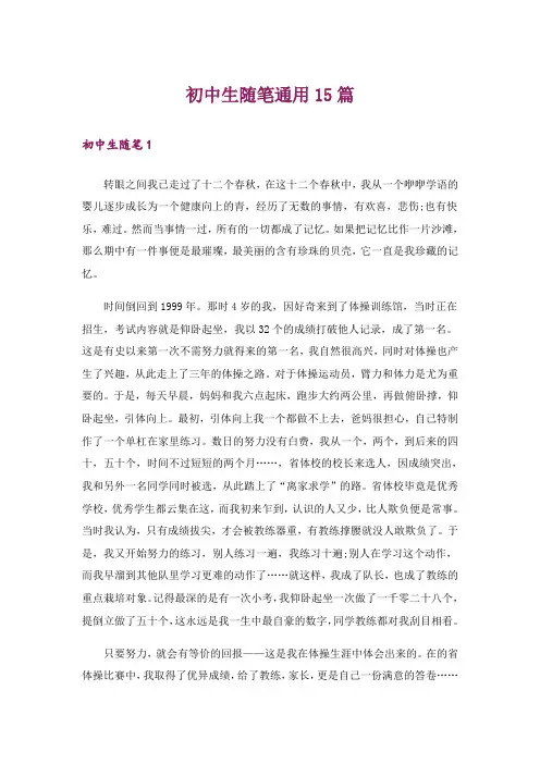初中生随笔通用15篇