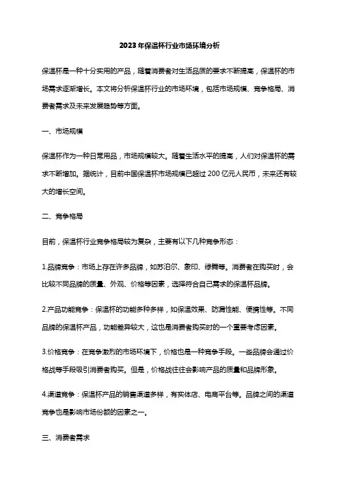 2023年保温杯行业市场环境分析