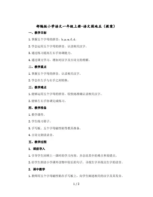 部编版小学语文一年级上册-语文园地五 〔教案〕