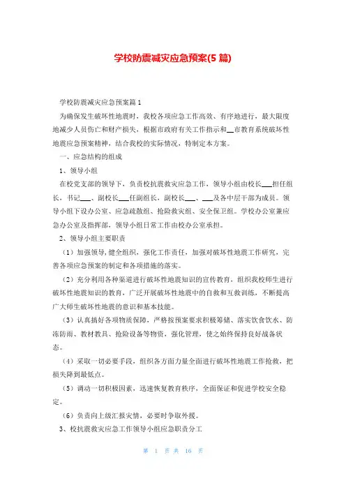 学校防震减灾应急预案(5篇)