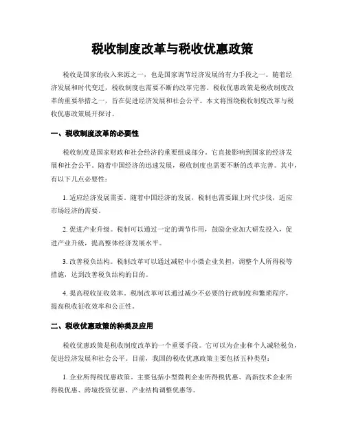 税收制度改革与税收优惠政策