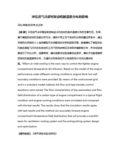 冲压进气冷却对发动机舱温度分布的影响