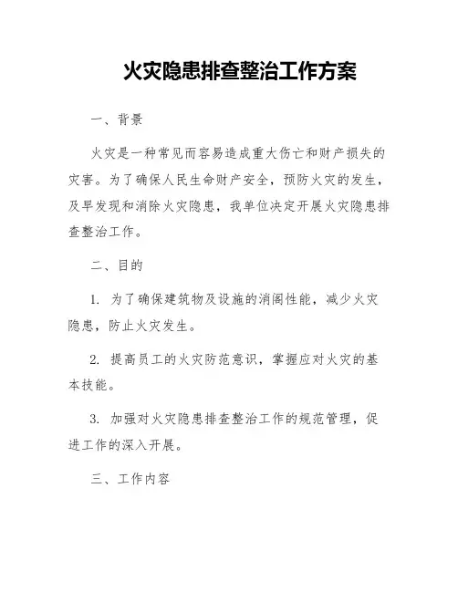 火灾隐患排查整治工作方案
