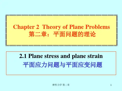 弹性力学 第二章