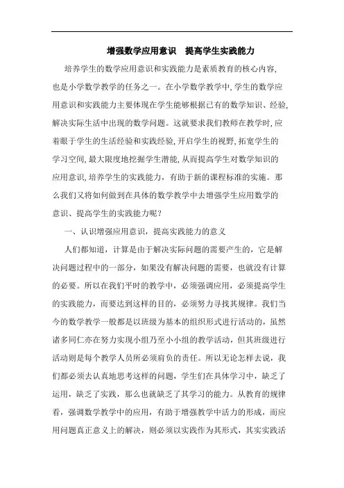 增强数学应用意识  提高学生实践能力论文