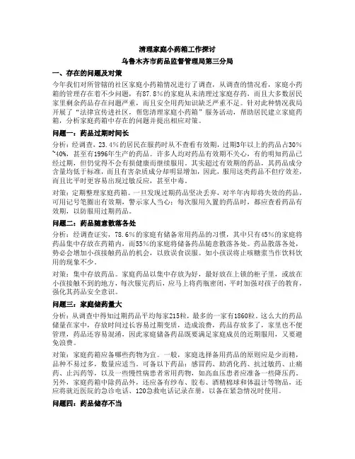 清理家庭小药箱工作探讨