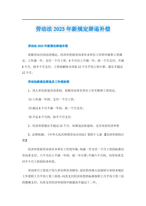 劳动法2023年新规定辞退补偿