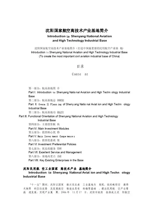沈阳国家航空高技术产业基地简介