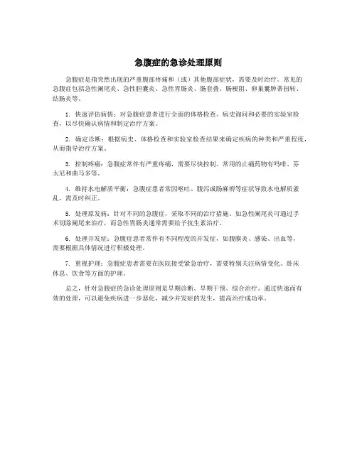 急腹症的急诊处理原则