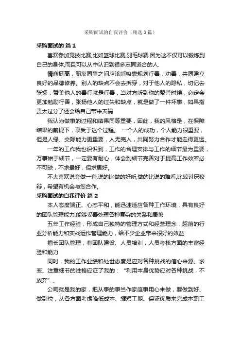 采购面试的自我评价（精选3篇）