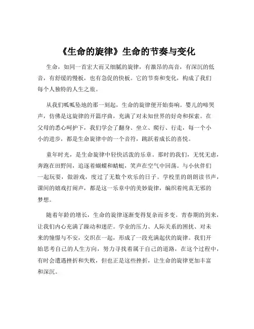 《生命的旋律》生命的节奏与变化
