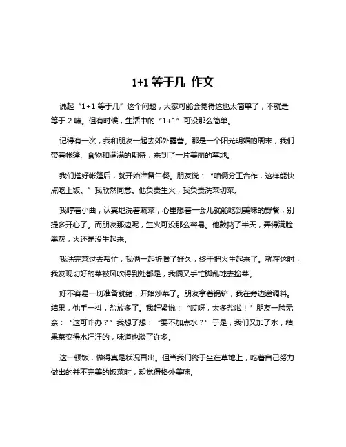 1+1等于几 作文